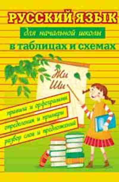 Книга Русс.яз.д/нач.школы в таблицах и схемах Курганов С.Ю., б-3597, Баград.рф